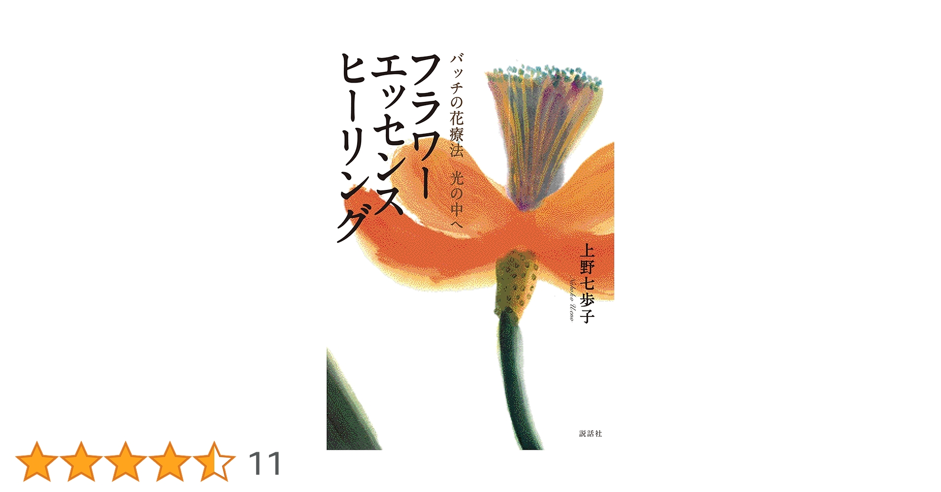 フラワ-エッセンスヒ-リング: バッチの花療法光の中へ | 上野 七